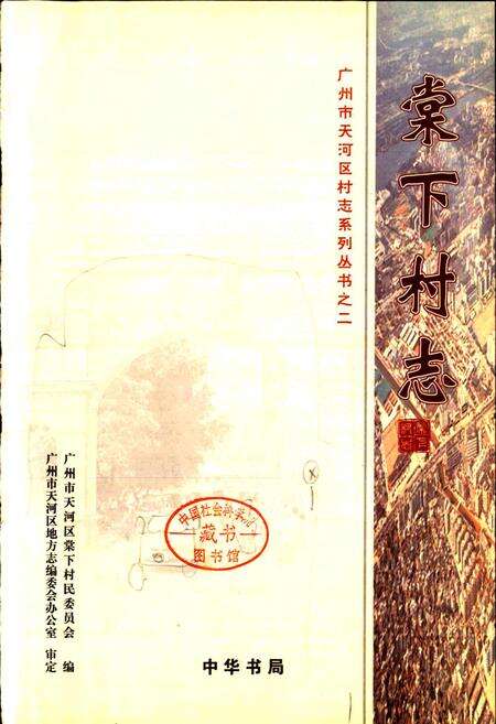 《棠下村志》.pdf电子版_广东省志预览图1