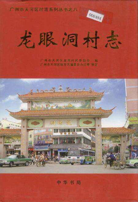 《龙眼洞村志》.pdf电子版_广东省志缩略图