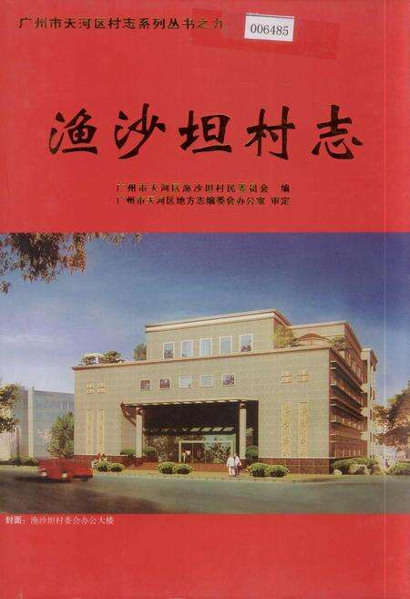 《渔沙坦村志》.pdf电子版_广东省志缩略图