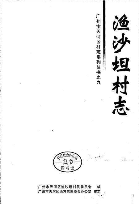 《渔沙坦村志》.pdf电子版_广东省志预览图1