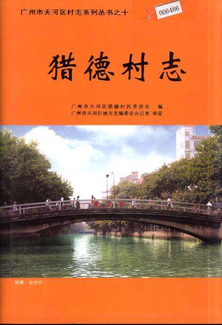 《猎德村志》.pdf电子版_广东省志缩略图