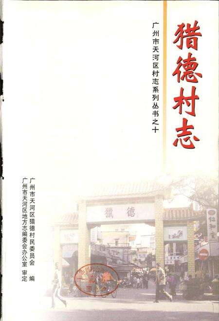 《猎德村志》.pdf电子版_广东省志预览图1