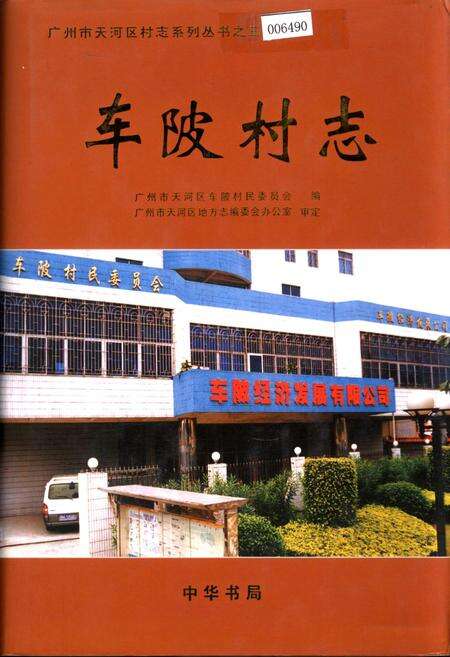 《车陂村志》.pdf电子版_广东省志缩略图