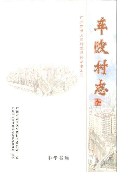 《车陂村志》.pdf电子版_广东省志预览图1