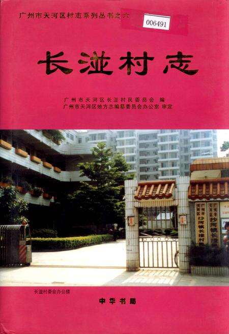 《长湴村志》.pdf电子版_广东省志缩略图