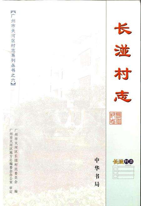 《长湴村志》.pdf电子版_广东省志预览图1