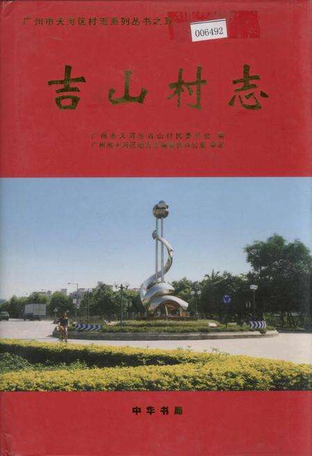 《吉山村志》.pdf电子版_广东省志缩略图