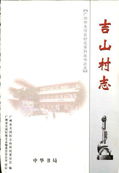 《吉山村志》.pdf电子版_广东省志预览图1