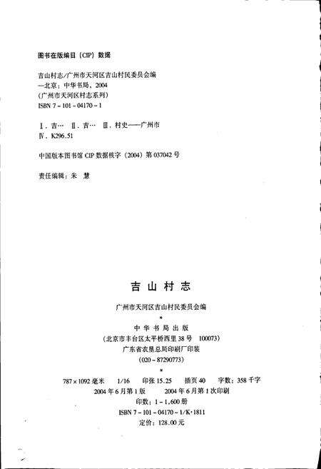 《吉山村志》.pdf电子版_广东省志预览图2