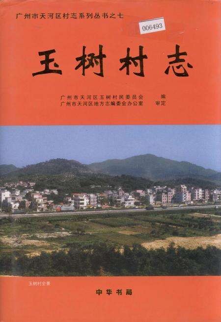《玉树村志》.pdf电子版_广东省志缩略图