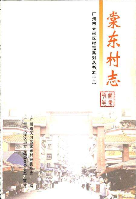 《棠东村志》.pdf电子版_广东省志预览图1