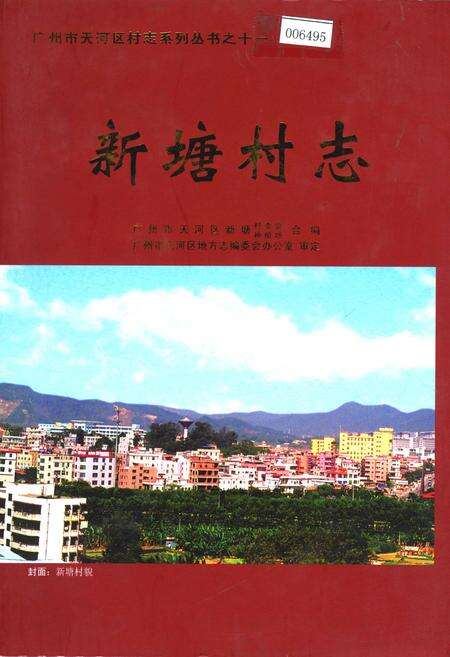 《新塘村志》.pdf电子版_广东省志缩略图