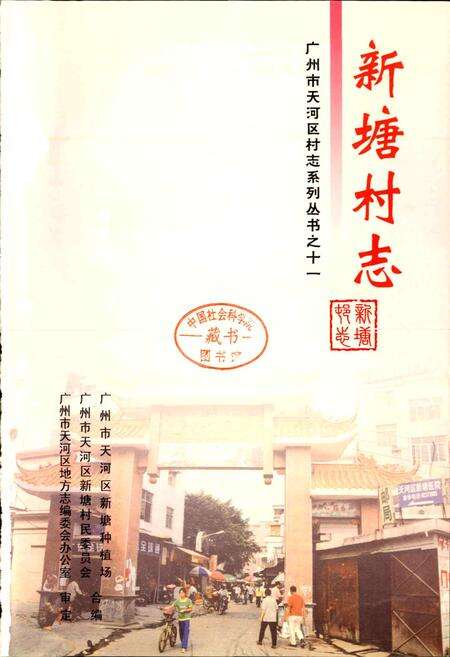《新塘村志》.pdf电子版_广东省志预览图1