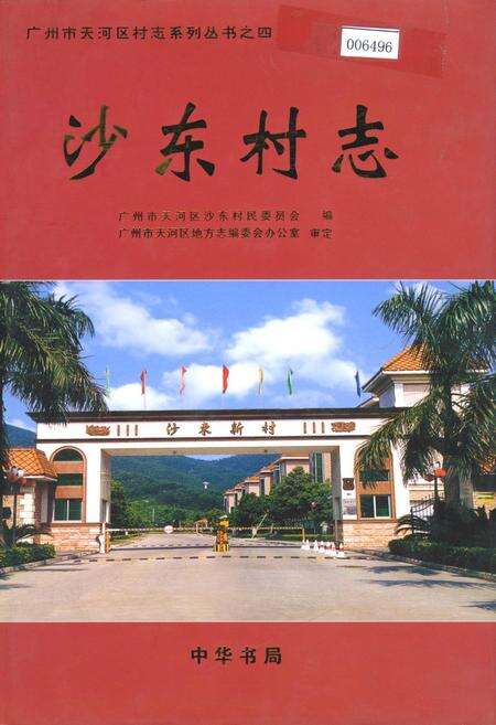 《沙东村志》.pdf电子版_广东省志缩略图