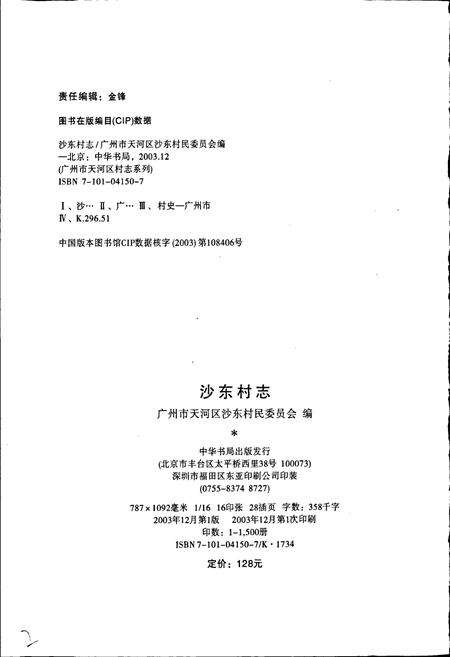 《沙东村志》.pdf电子版_广东省志预览图2