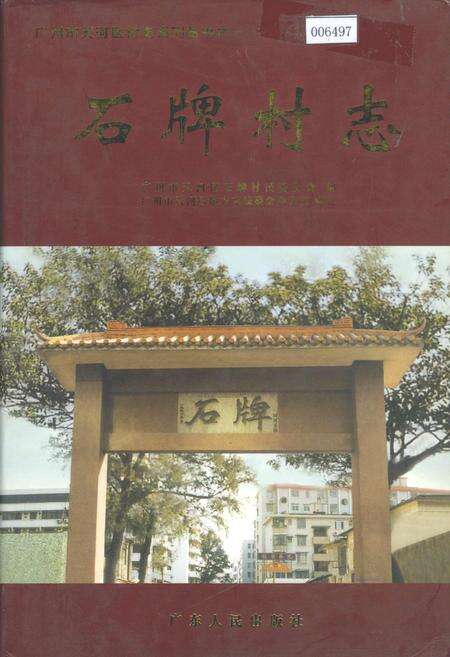 《石牌村志》.pdf电子版_广东省志缩略图