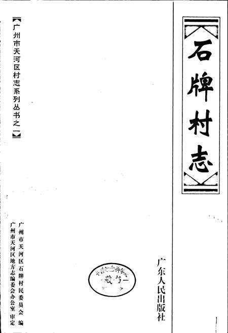 《石牌村志》.pdf电子版_广东省志预览图1