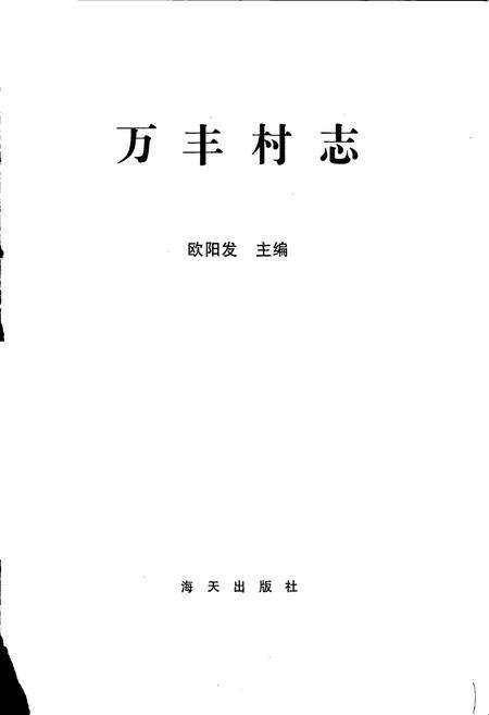 《万丰村志》.pdf电子版_广东省志预览图1
