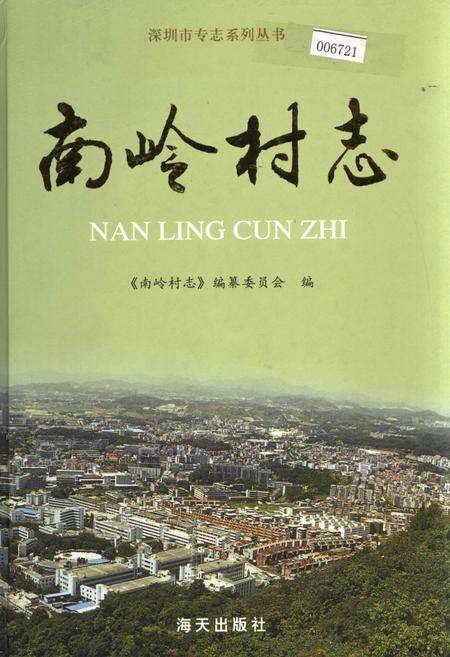《南岭村志》.pdf电子版_广东省志缩略图