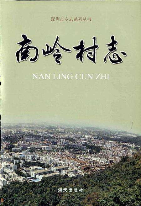 《南岭村志》.pdf电子版_广东省志预览图1