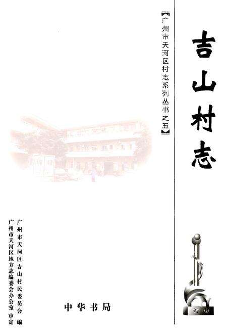 《吉山村志》.pdf电子版_广东省志缩略图