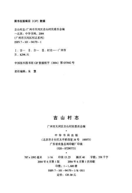 《吉山村志》.pdf电子版_广东省志预览图1
