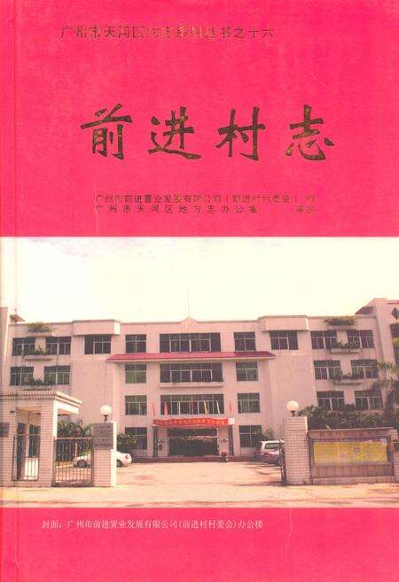 《前进村志》.pdf电子版_广东省志缩略图