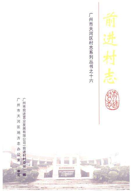 《前进村志》.pdf电子版_广东省志预览图1