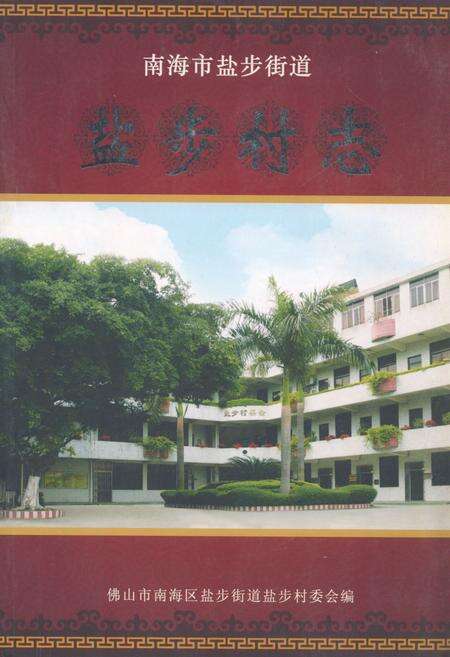 《南海市盐步街道盐步村志》.pdf电子版_广东省志缩略图