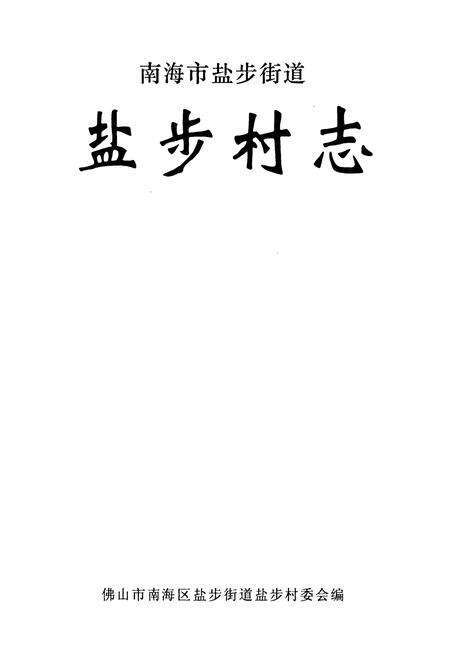 《南海市盐步街道盐步村志》.pdf电子版_广东省志预览图1