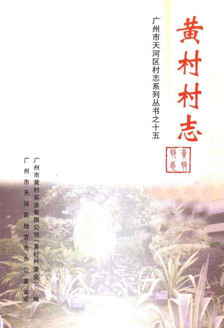《黄村村志》.pdf电子版_广东省志预览图1