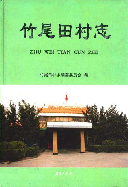 《竹尾田村志》.pdf电子版_广东省志缩略图
