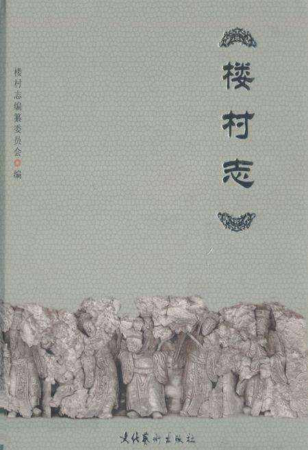 《楼村志》.pdf电子版_广东省志缩略图