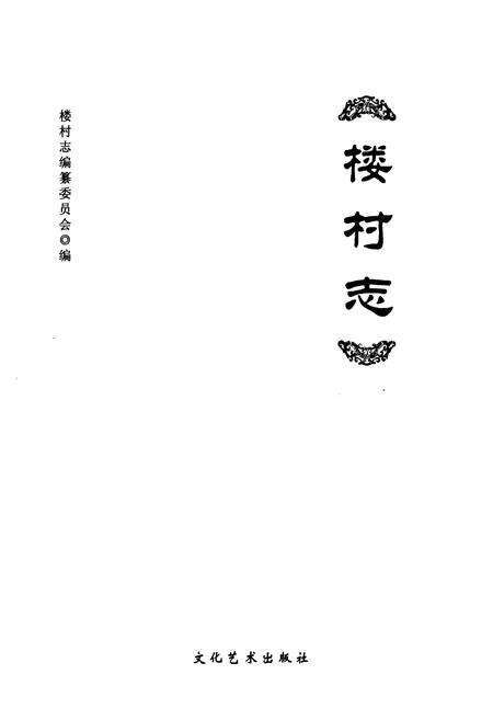 《楼村志》.pdf电子版_广东省志预览图1