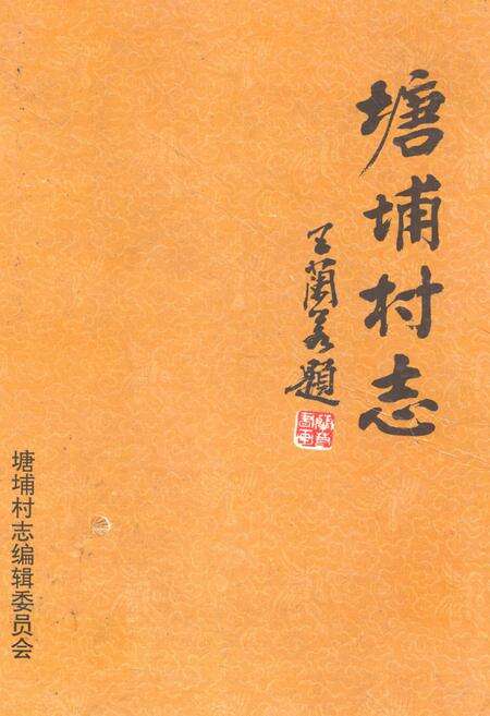 《塘埔村志》.pdf电子版_广东省志缩略图