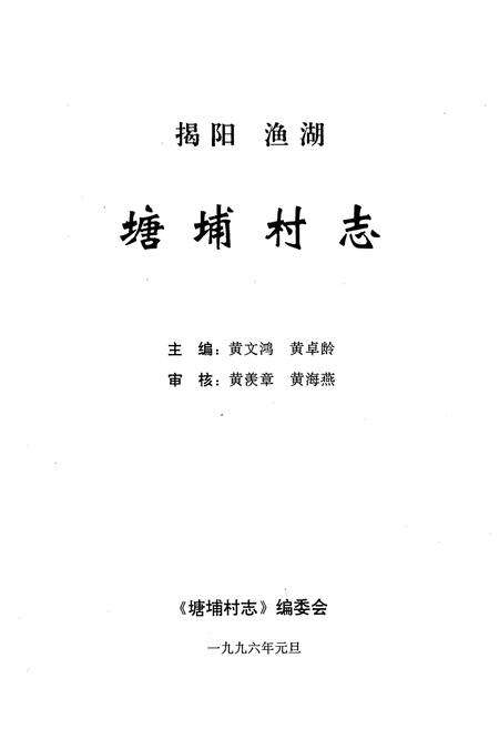 《塘埔村志》.pdf电子版_广东省志预览图1