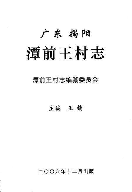 《广东揭阳潭前王村志》.pdf电子版_广东省志预览图1