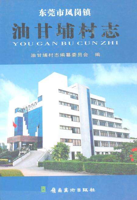 《油甘埔村志》.pdf电子版_广东省志缩略图