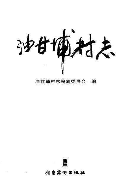 《油甘埔村志》.pdf电子版_广东省志预览图1
