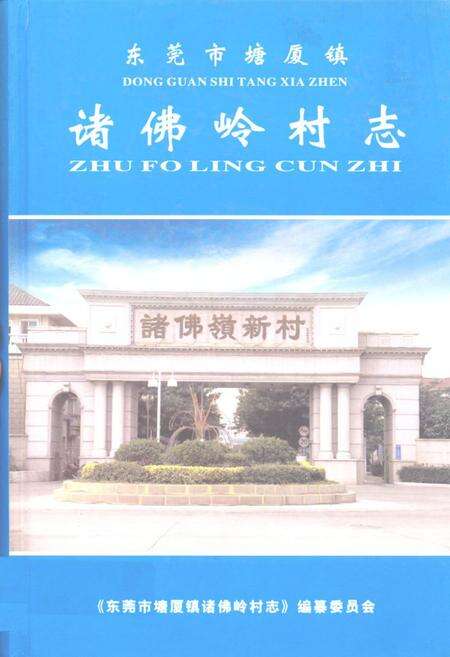 《东莞市塘厦镇诸佛岭村志》.pdf电子版_广东省志缩略图