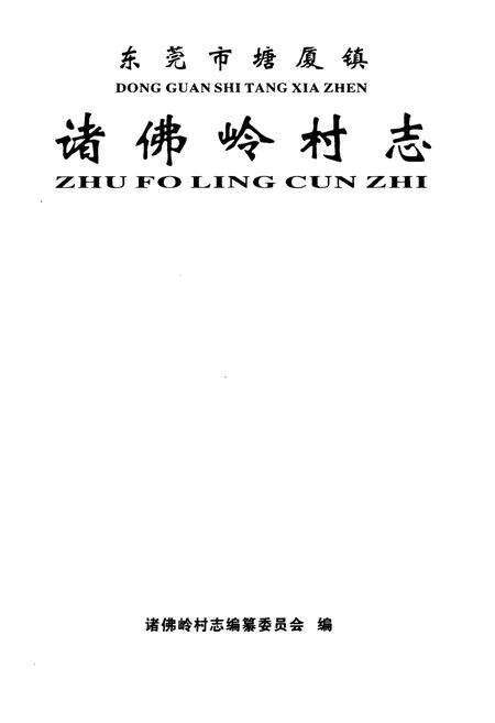 《东莞市塘厦镇诸佛岭村志》.pdf电子版_广东省志预览图1