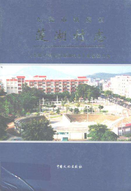 《东莞市塘厦镇莲湖村志》.pdf电子版_广东省志缩略图