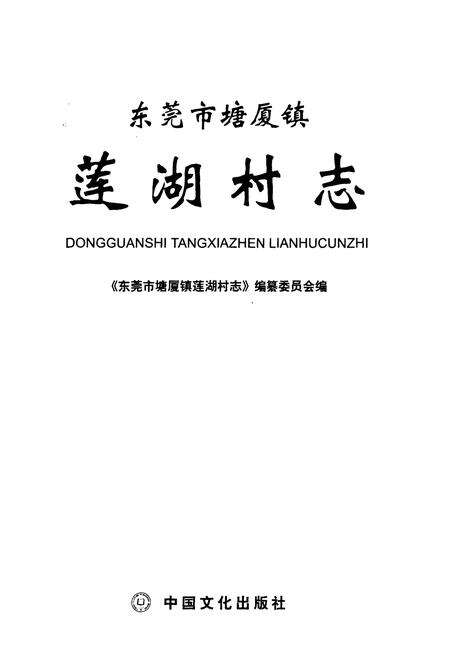 《东莞市塘厦镇莲湖村志》.pdf电子版_广东省志预览图1