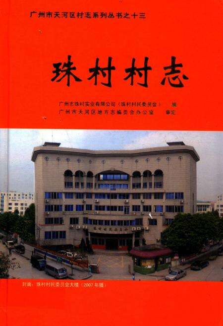 《珠村村志》.pdf电子版_广东省志缩略图