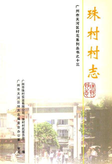 《珠村村志》.pdf电子版_广东省志预览图1