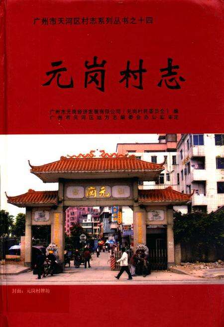 《元岗村志》.pdf电子版_广东省志缩略图