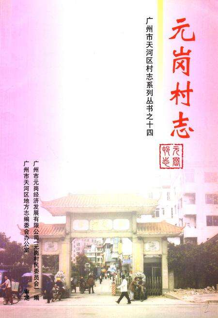 《元岗村志》.pdf电子版_广东省志预览图1