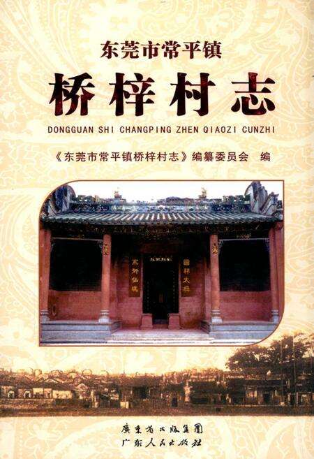 《东莞市常平镇桥梓村志》.pdf电子版_广东省志缩略图