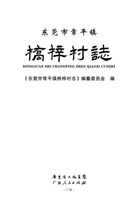 《东莞市常平镇桥梓村志》.pdf电子版_广东省志预览图1