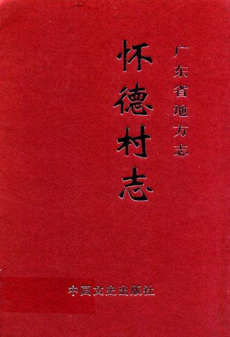《怀德村志》.pdf电子版_广东省志缩略图